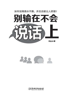 cover image of 别输在不会说话上